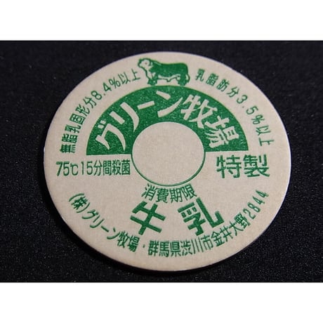牛乳瓶のふた　グリーン牧場牛乳