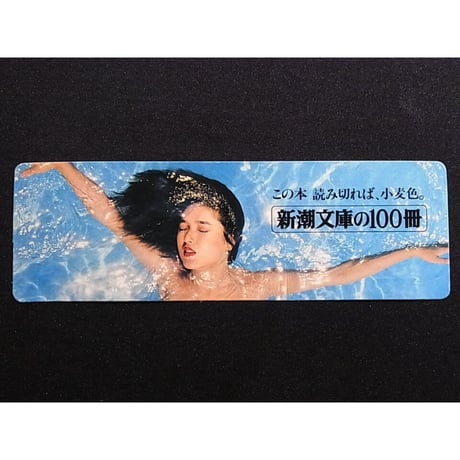 昭和54年　新潮文庫の100冊　しおり