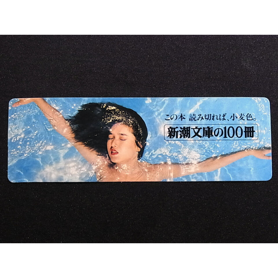 昭和54年 新潮文庫の100冊 しおり | レトロ・スタイル