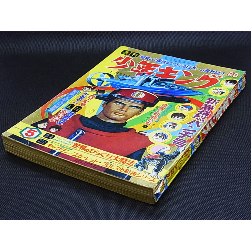 昭和43年 週刊少年キング No.5 ／ 新春強烈パンチ号 | レトロ