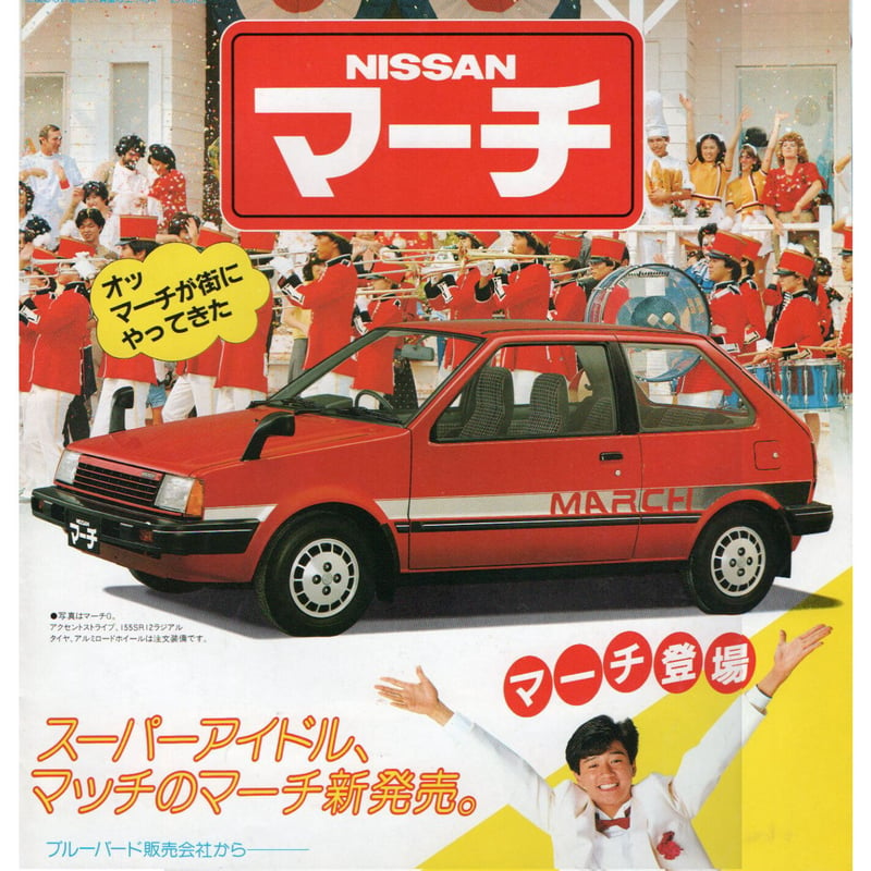 NISSAN マーチのカタログ | レトロ・スタイル