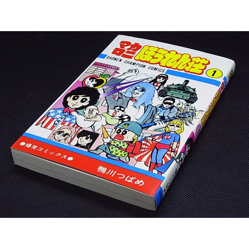 マカロニほうれん荘①② 鴨川つばめ | レトロ・スタイル
