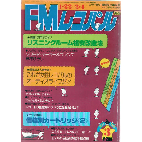 昭和54年　FMレコパル③ 東版　1月22日 ～ 2月4日