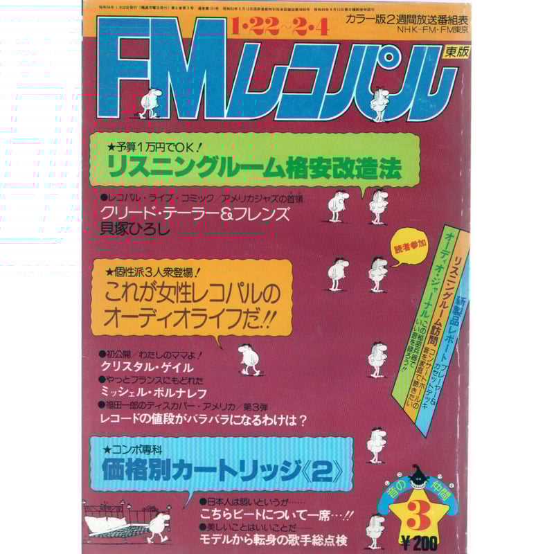 昭和54年 FMレコパル③ 東版 1月22日 ～ 2月4日 | レトロ・スタイル