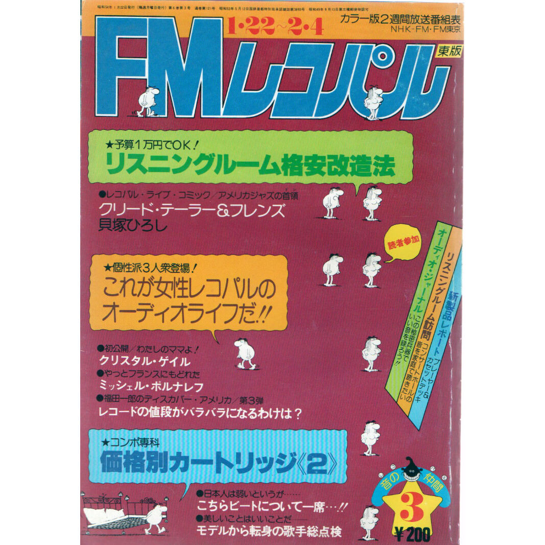 昭和54年 FMレコパル③ 東版 1月22日 ～ 2月4日 | レトロ・スタイル