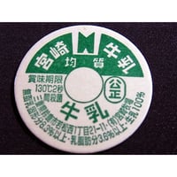 レトロ牛乳瓶 花巻ミルクプラント蓋付 レトロ牛乳瓶 花巻ミルクプラント蓋付