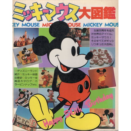昭和54年　ミッキーマウス大図鑑