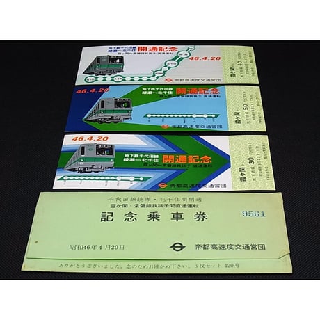 昭和45年 ～ 未使用　地下鉄記念切符　7枚セット
