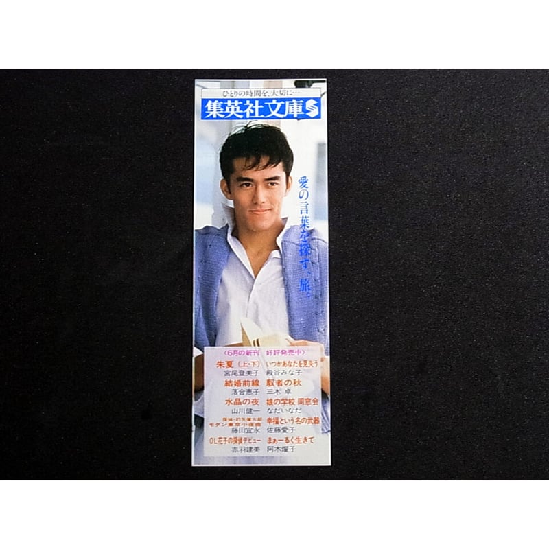 昭和61年 集英社文庫・小説すばる しおり | レトロ・スタイル