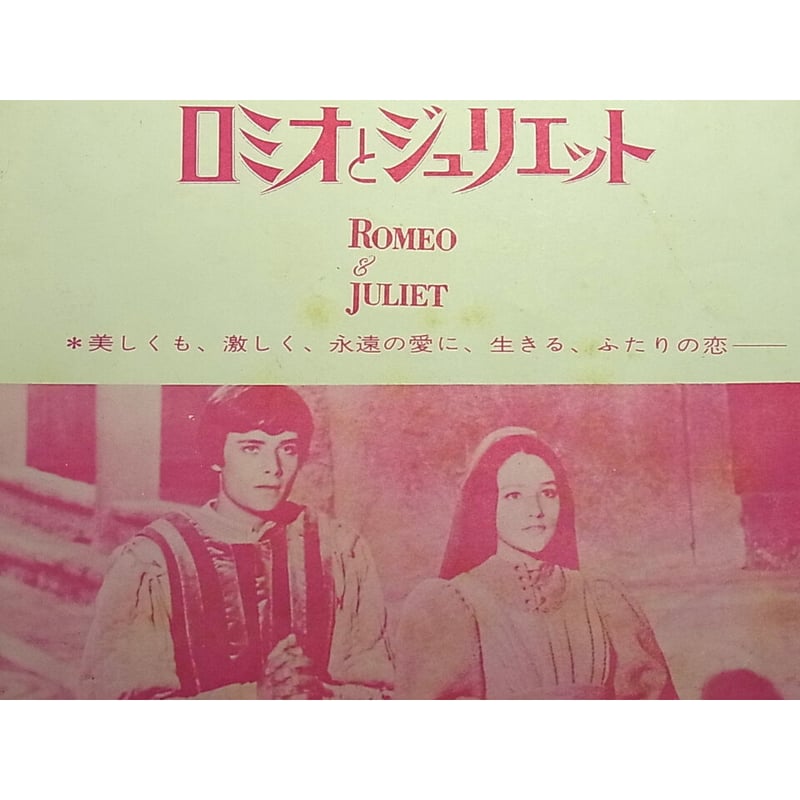 映画パンフレット「ロミオとジュリエット」昭和43年公開 | レトロ 