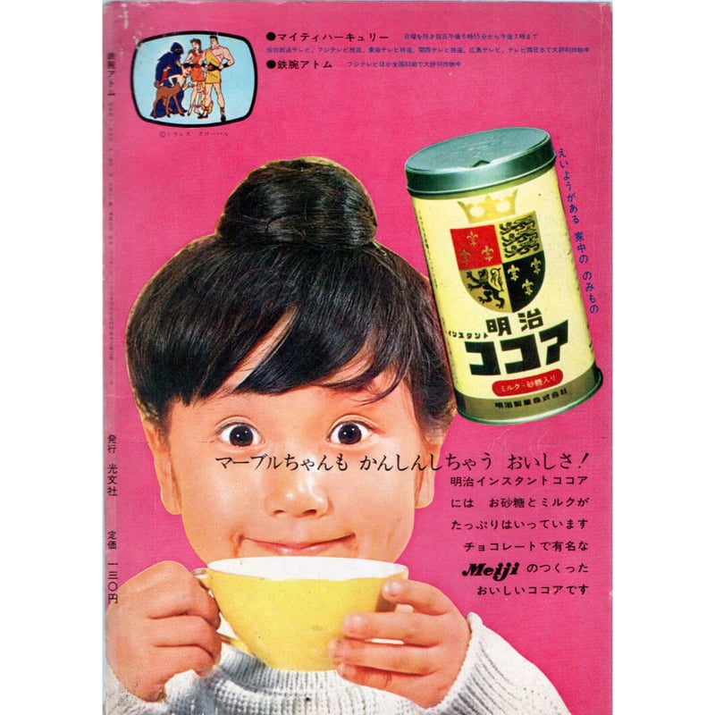 昭和41年 光文社 鉄腕アトム No.27 | レトロ・スタイル 昭和41年 光文社 鉄腕アトム No.27 | レトロ・スタイル