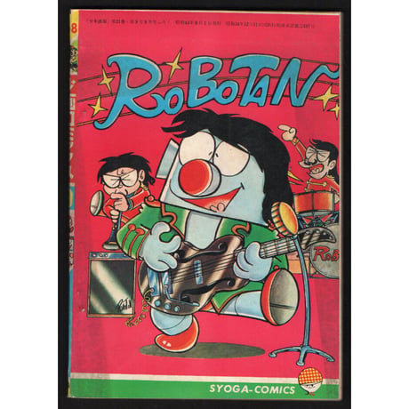 昭和43年　少年画報・第21巻付録　怪物くん／ロボタン