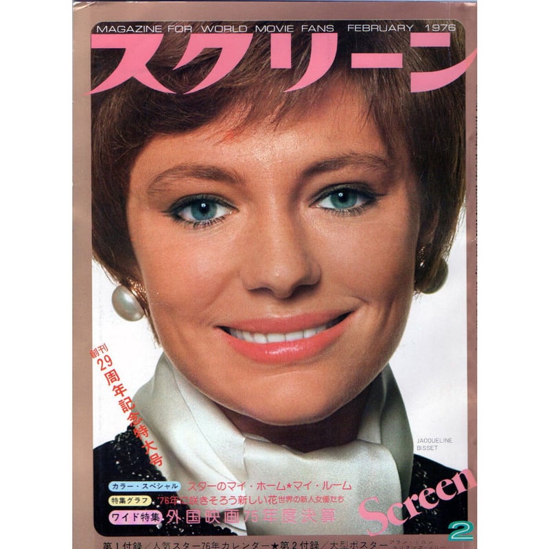 昭和51年 スクリーン 2月号 ブルース・リーのポスター付 | レトロ