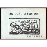 昭和56年　連番日付記念切手　5種　二つ折り台紙貼り付け品