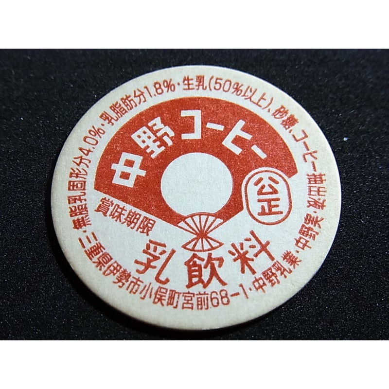 牛乳瓶のふた 中野コーヒー乳飲料 | レトロ・スタイル