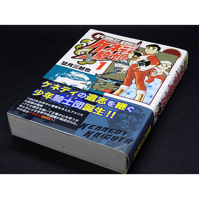 ケネディ騎士団 望月三起也 全4巻 | レトロ・スタイル