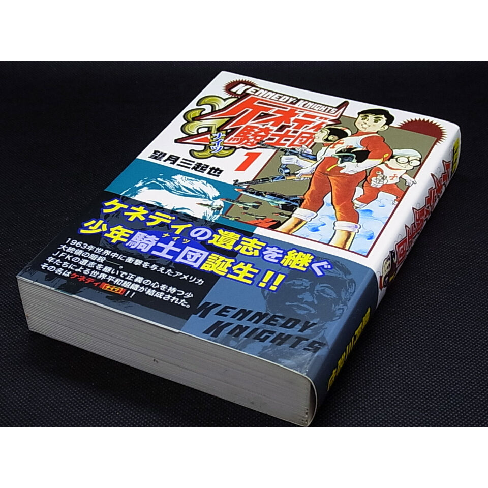 ケネディ騎士団　望月三起也　全4巻