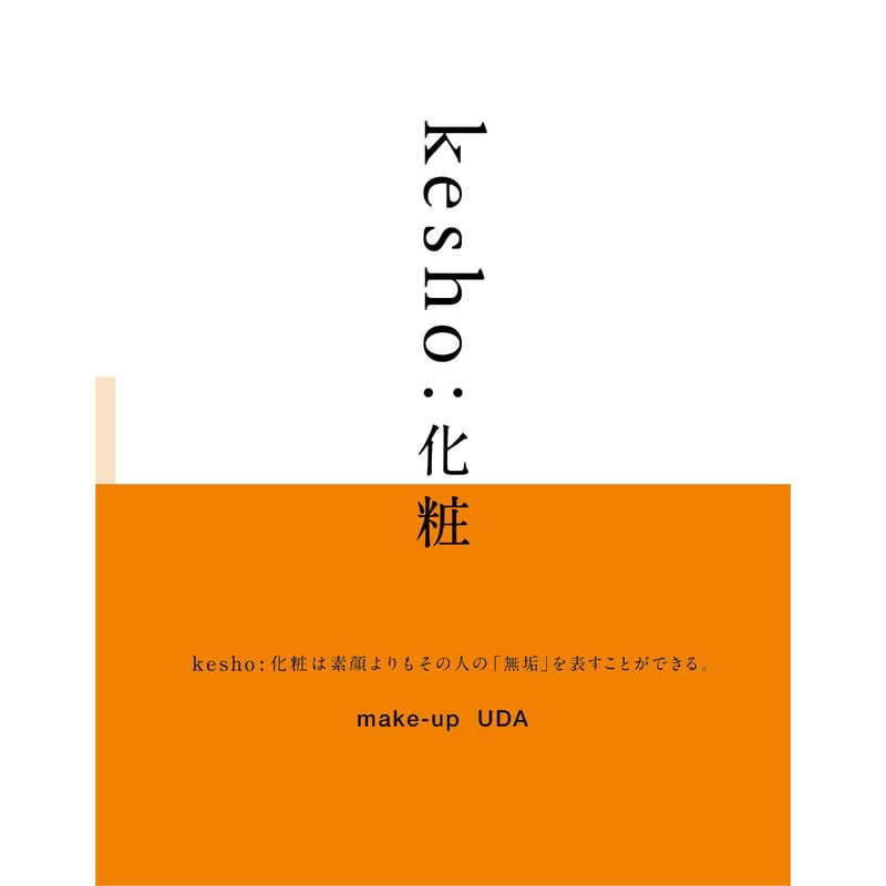 kesho:化粧 | mekashi project online