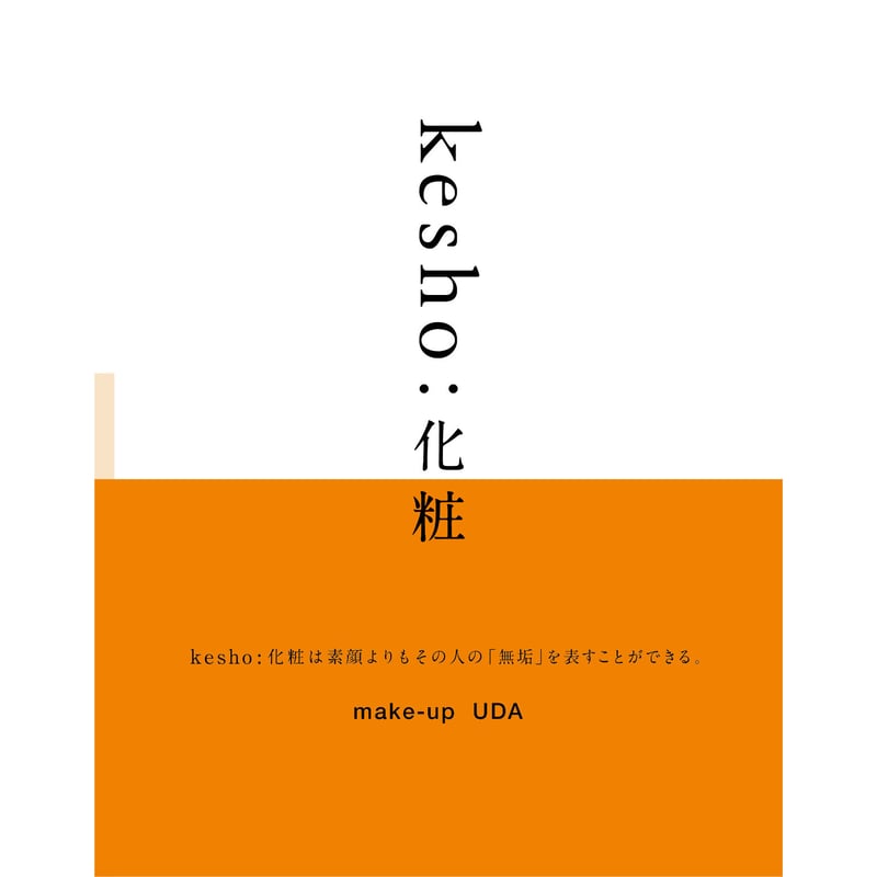 kesho:化粧