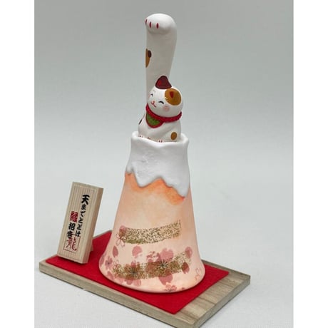 天まで届け　縁招き