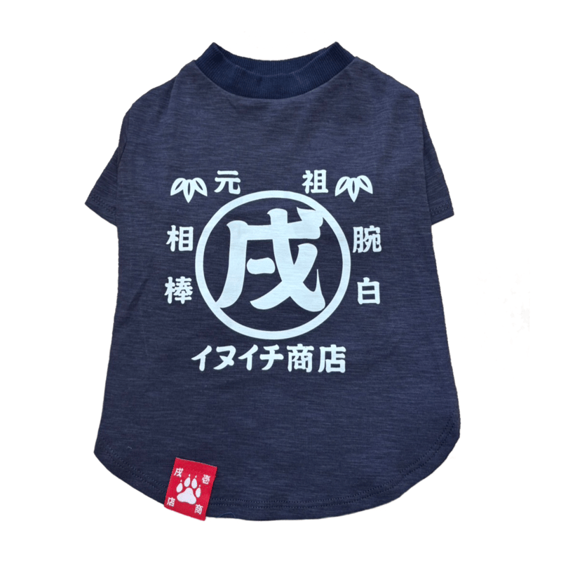 元祖Tシャツ 紺（navy）1号～2L号 | adachiya NET