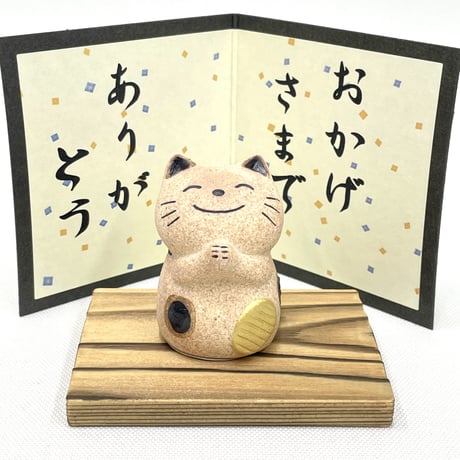 おかげさまでありがとう猫