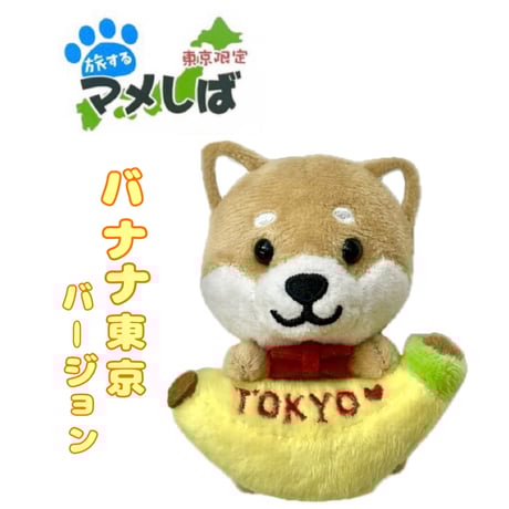 世界　子犬の散歩　柴犬　ファスナーマスコット　トランク缶 マザーガーデン とことこおさんぽシリーズ《茶柴犬》 単品