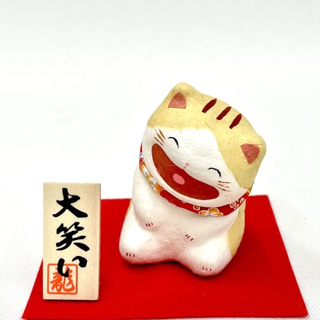 大笑い猫  (座)