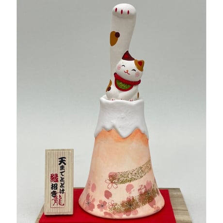 天まで届け　縁招き