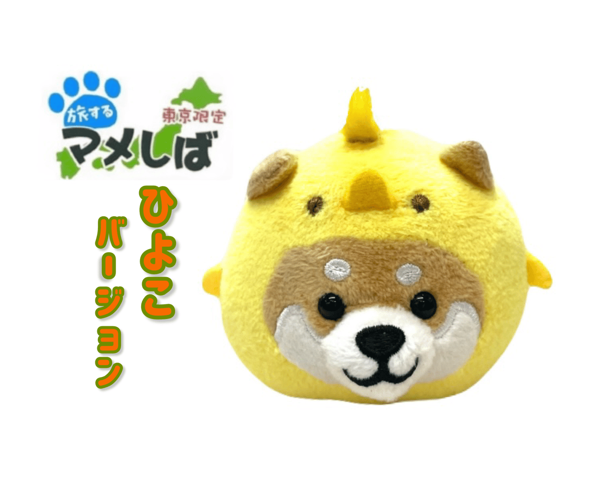 旅するマメしば🐤 ひよこ 東京version | adachiya NET