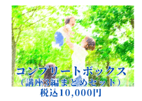 蟹座木星講座（コンプリートボックス）
