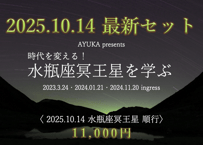 【20251014最新セット】時代を変える！水瓶座冥王星を学ぶ