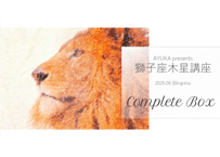 獅子座木星講座（コンプリートボックス）