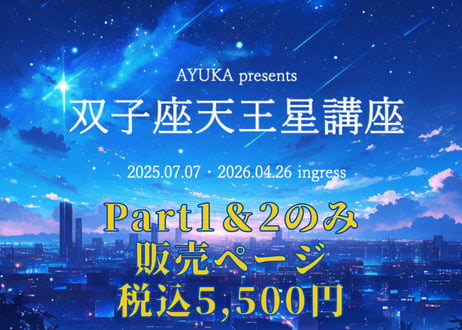双子座天王星講座（Part1＆2のみ）