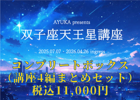 【2026.4.26最新版】双子座天王星講座（コンプリートボックス）