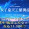 双子座天王星講座(コンプリートボックス)
