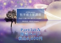 【土星永久版】牡羊座土星講座（Part3のみ）