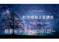 【最新セット】牡羊座海王星動画〜20260127〜