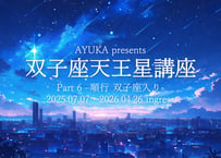 双子座天王星講座Part6〜順行 双子座入り〜