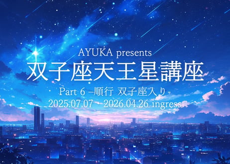 双子座天王星講座Part6〜順行 双子座入り〜