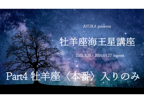 牡羊座海王星講座 パート4 〜牡羊座＜本番＞入り〜