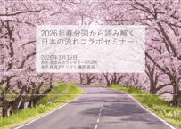 2026年春分図から読み解く日本の流れ コラボセミナー
