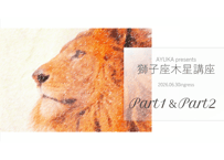 獅子座木星講座（Part1＆2のみ）