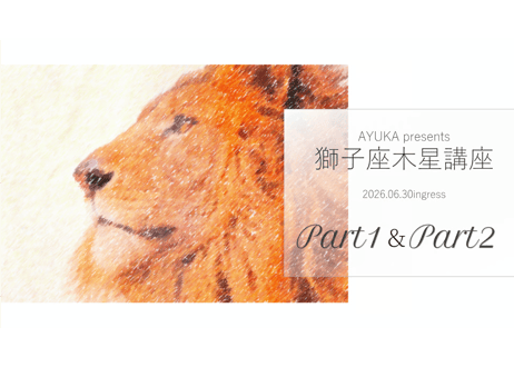 獅子座木星講座（Part1＆2のみ）