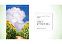 2026年夏至図を読む