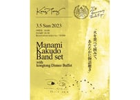 3.5 (SUN.)  LIVE Manami Kakudo band set with kongtong Dinner「火を焚べて囲みて、あたたかに物語聴き」