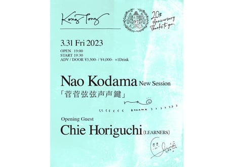 3.31 (FRI.) LIVE   Nao Kodama New Session 「菅菅弦弦声声鍵」 Guest Chie Horiguchi（LEARNERS）