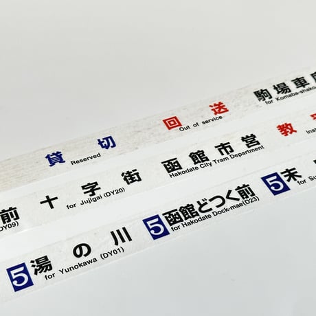 函館市電710形マスキングテープ