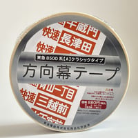 東急電鉄8500系【A】クラッシックタイプ梱包テープ