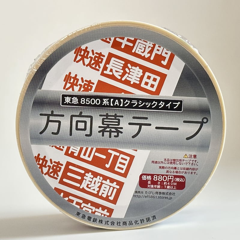方向幕 東急電鉄 8500系 鉄道部品 方向幕 東急電鉄 8500系 鉄道部品 方向幕 東急電鉄 8500系 鉄道部品
